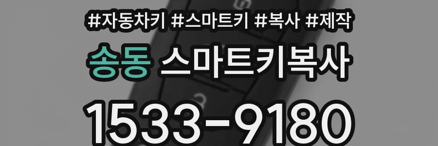 송동 스마트키복사
