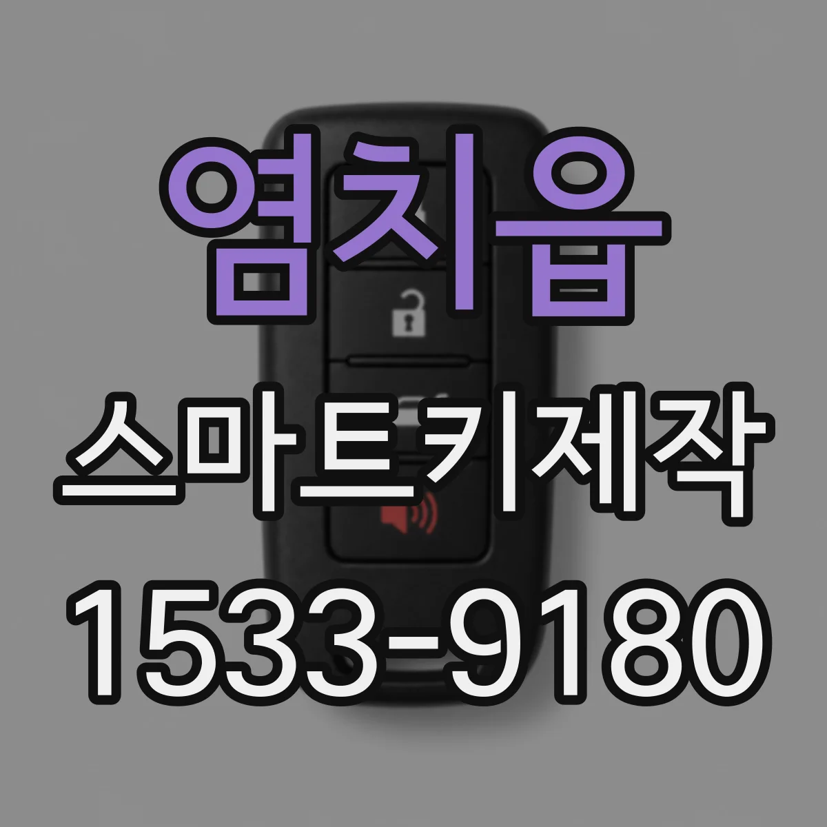 염치읍 스마트키제작