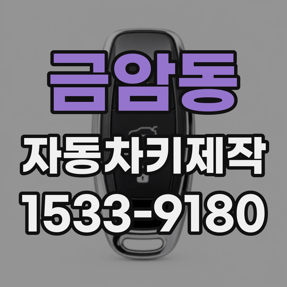 금암동 자동차키제작