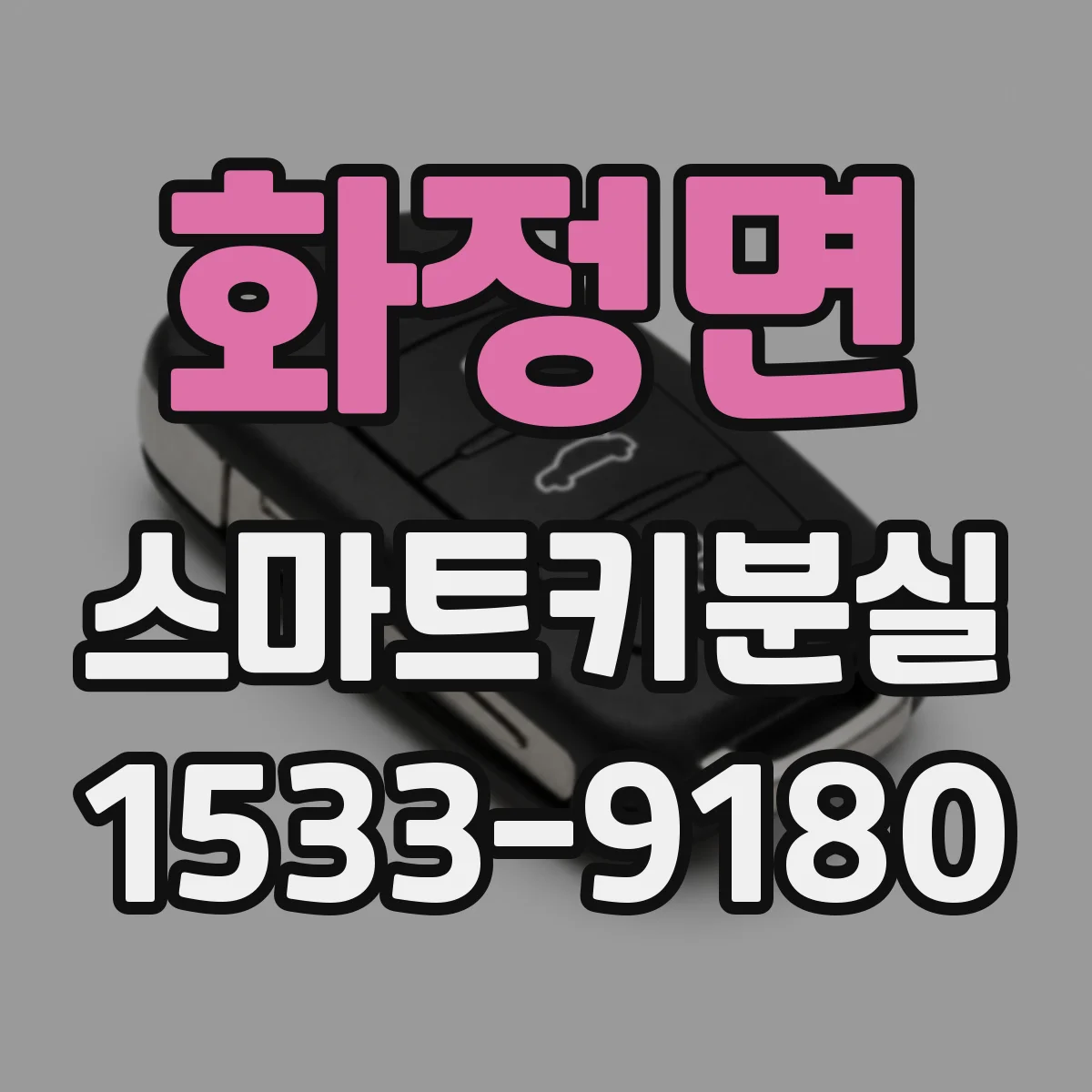 화정면 스마트키분실