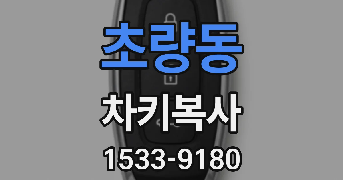 초량동 차키복사