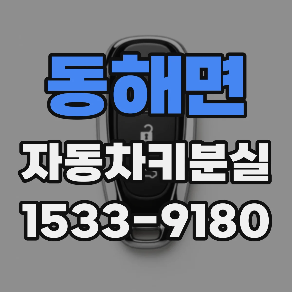 동해면 자동차키분실