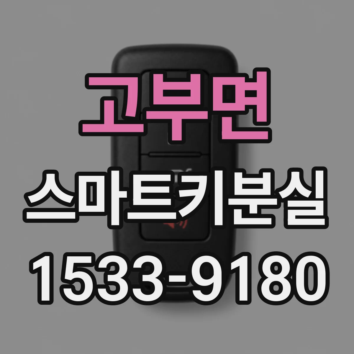 고부면 스마트키분실