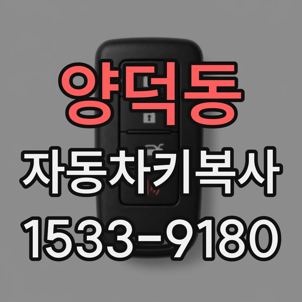 양덕동 자동차키복사