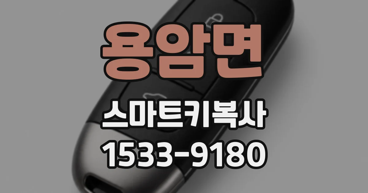 용암면 스마트키복사