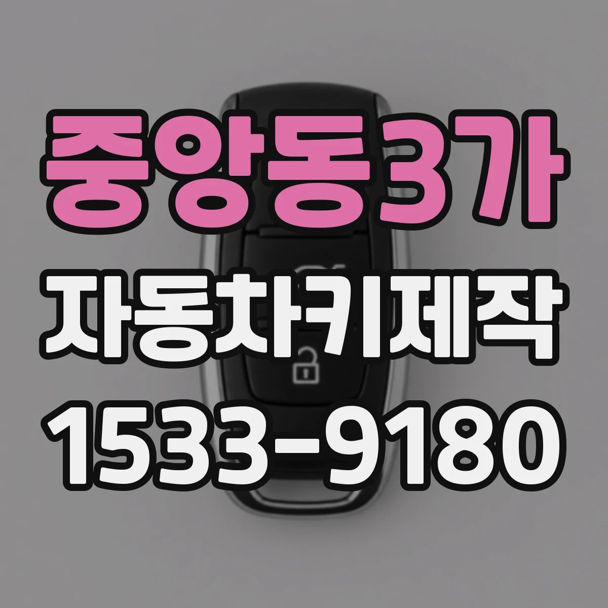 중앙동3가 자동차키제작