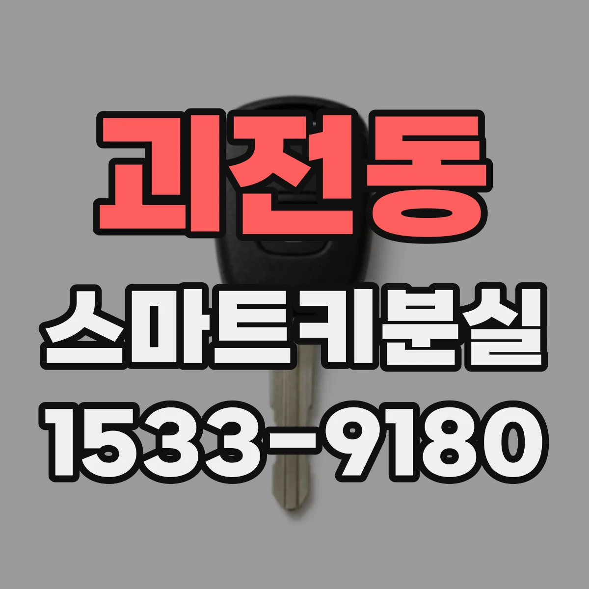 괴전동 스마트키분실