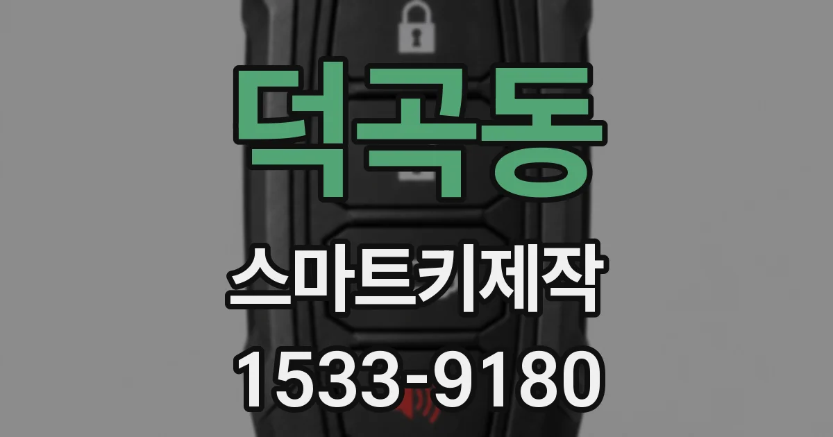 덕곡동 스마트키제작