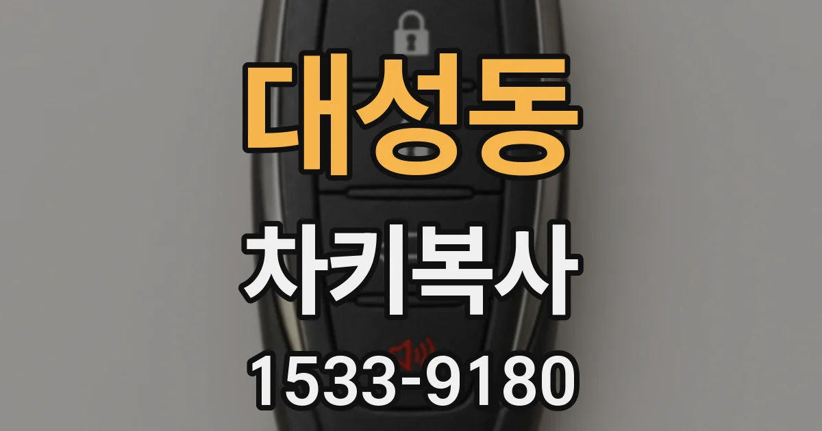 대성동 차키복사