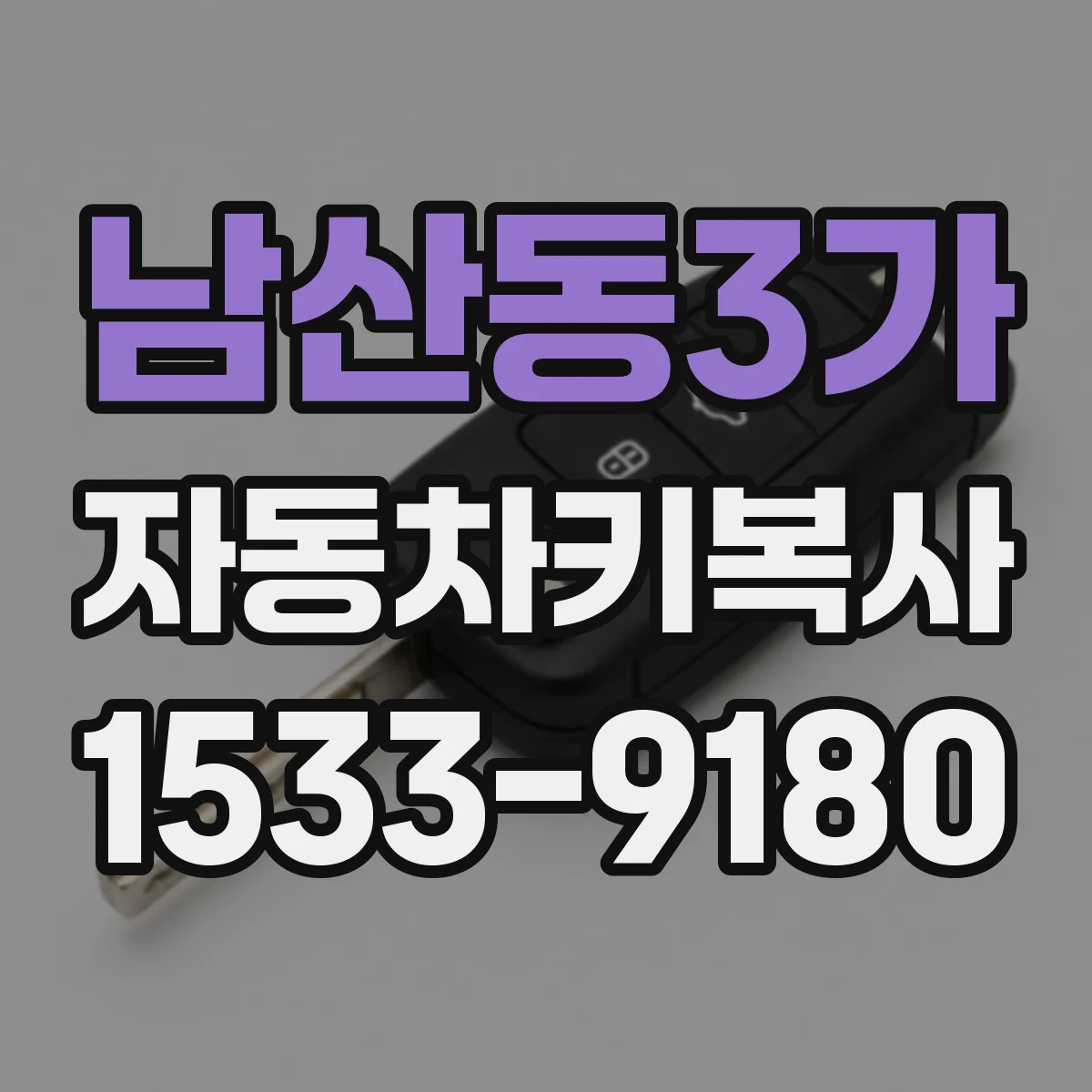 남산동3가 자동차키복사