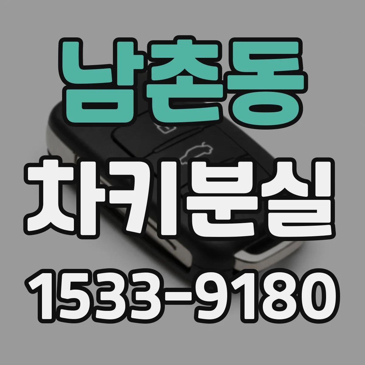 남촌동 차키분실