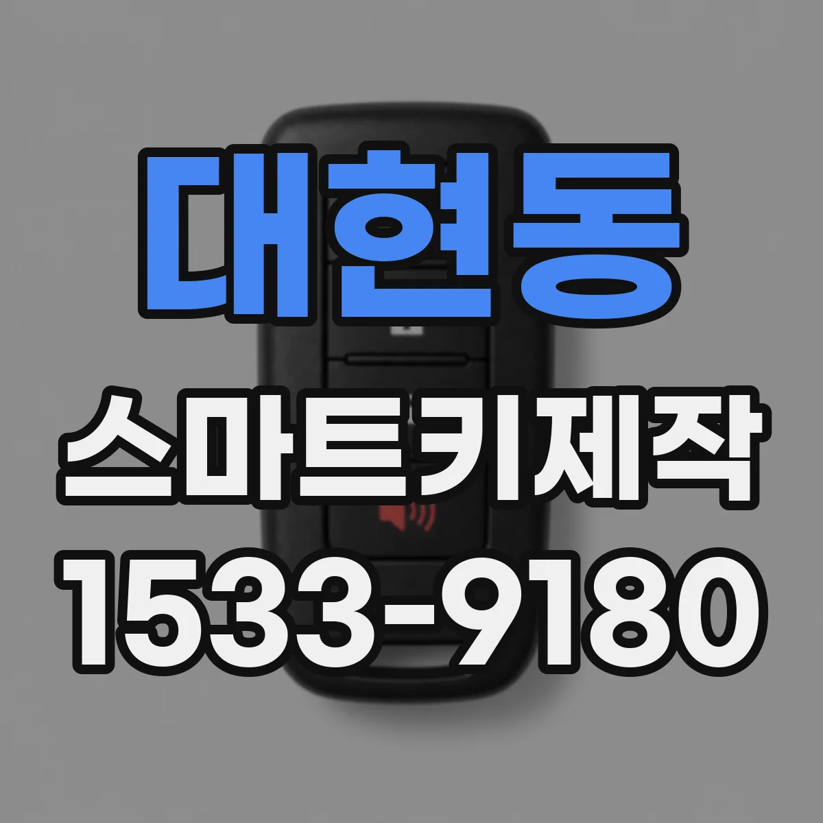 대현동 스마트키제작
