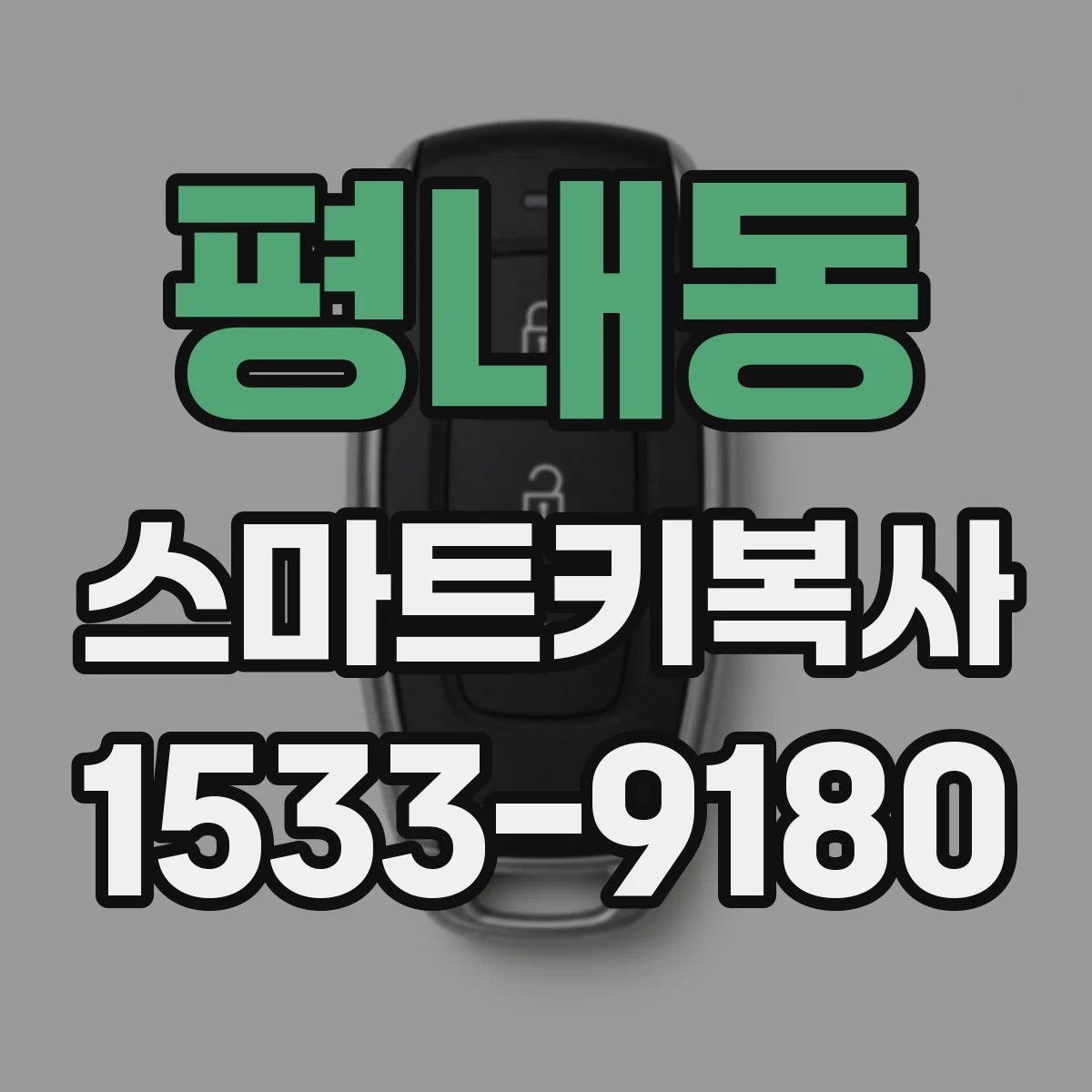 평내동 스마트키복사