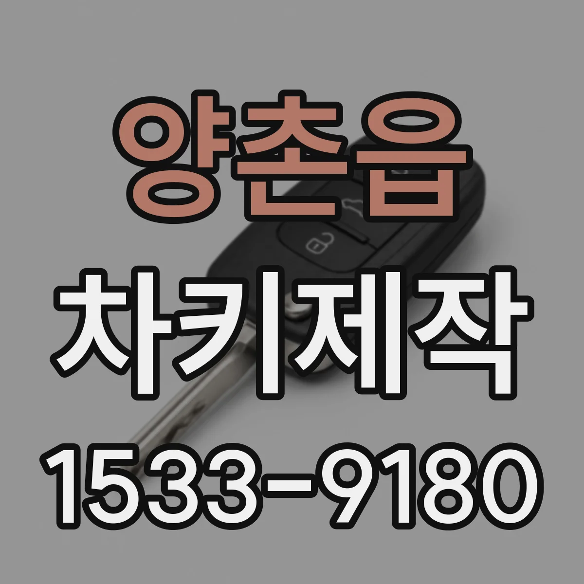 양촌읍 차키제작