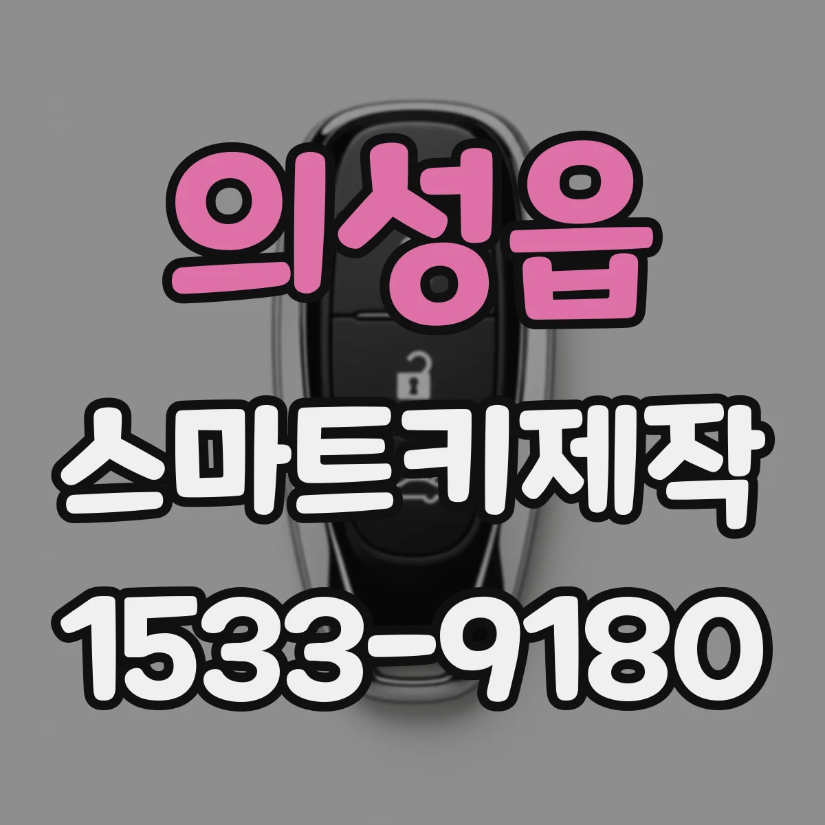 의성읍 스마트키제작