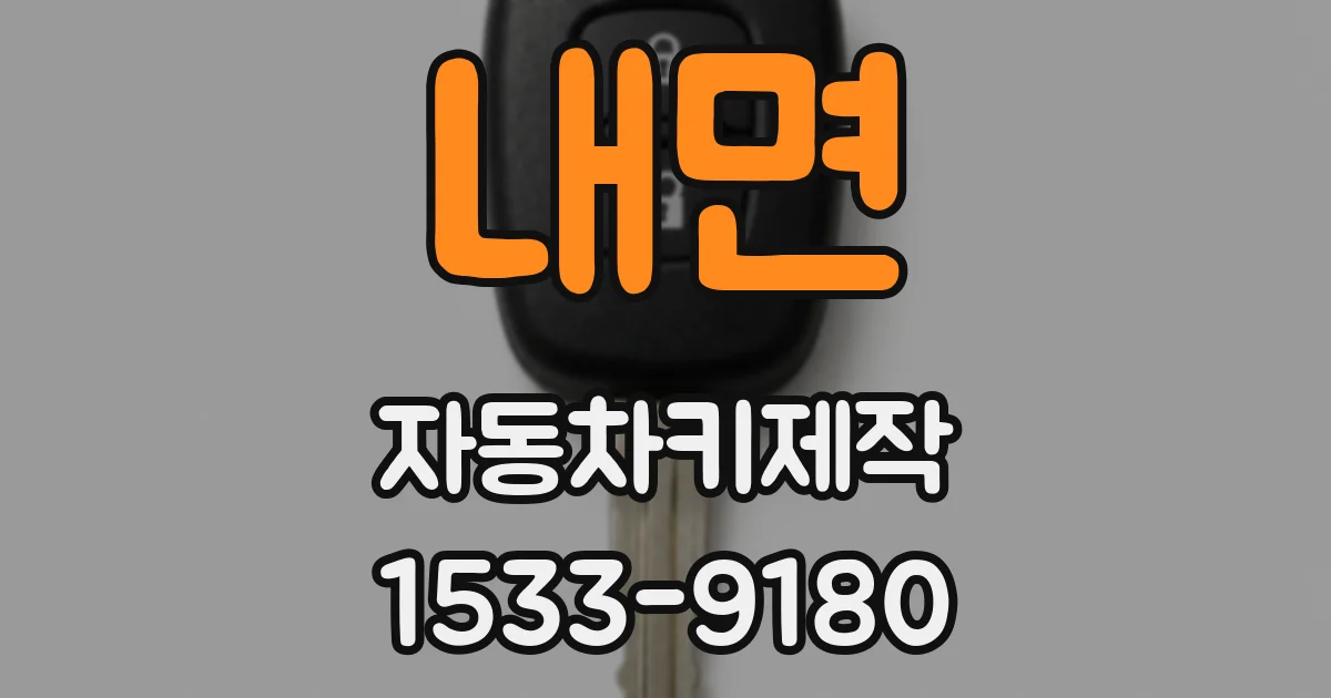 내면 자동차키제작