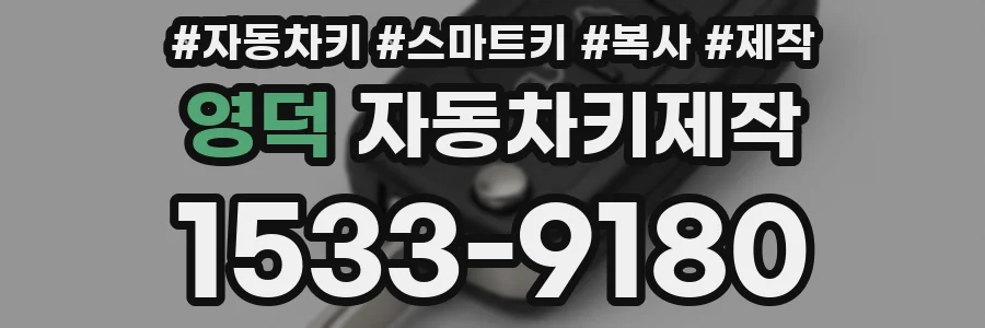 영덕 자동차키제작
