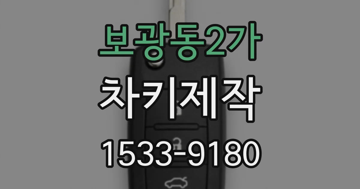 보광동2가 차키제작