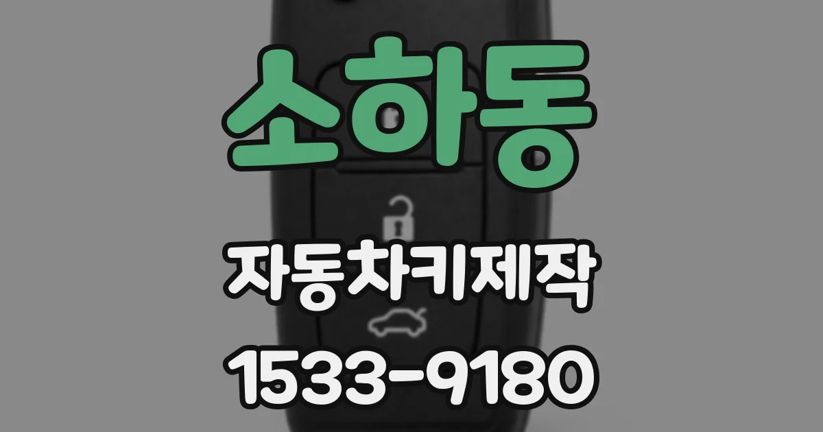 소하동 자동차키제작