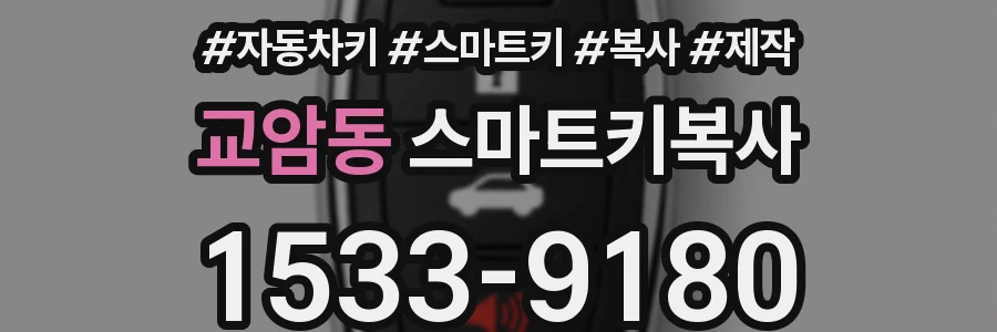 교암동 스마트키복사