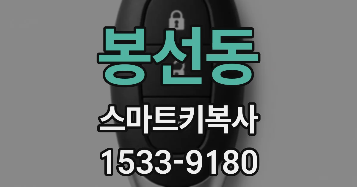 봉선동 스마트키복사