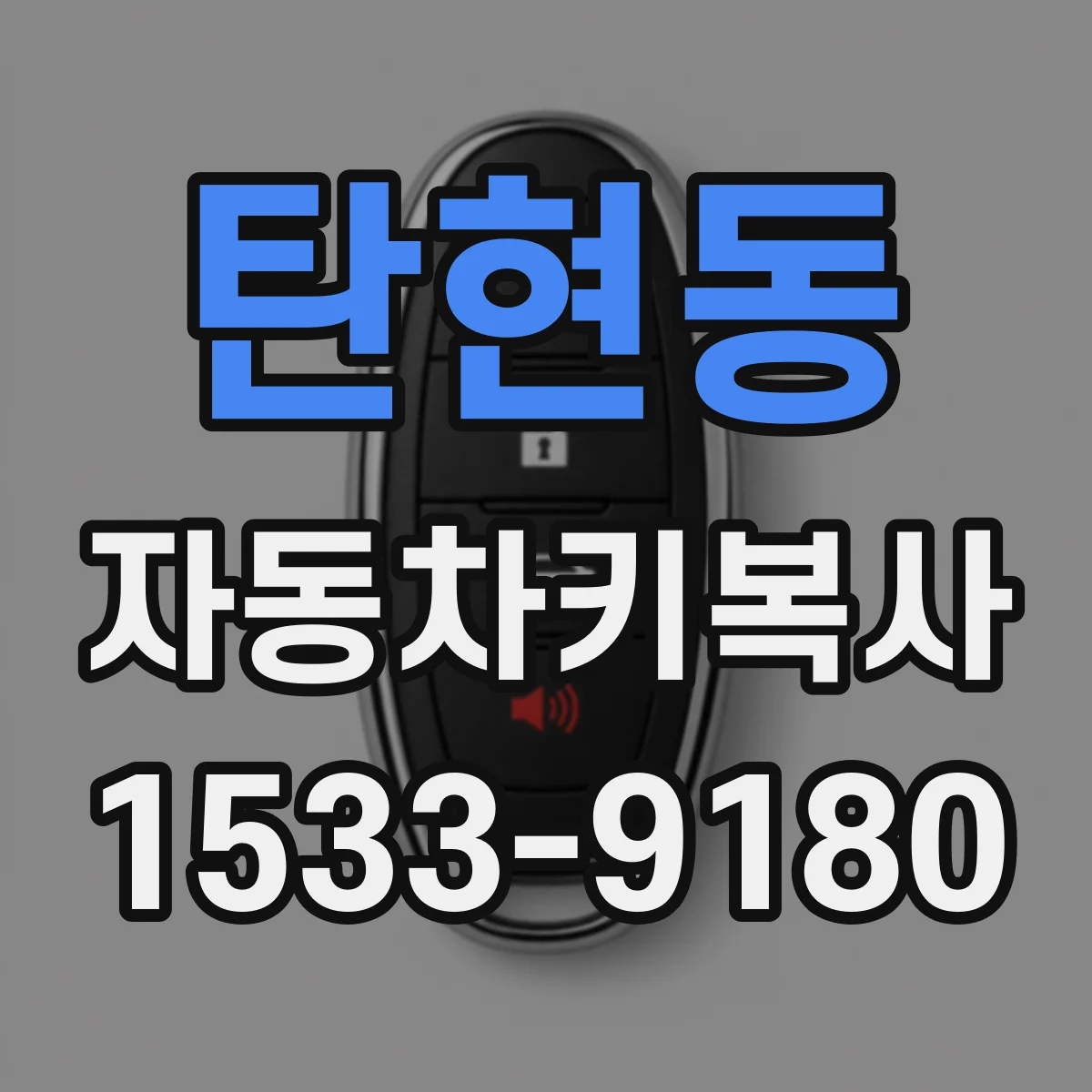 탄현동 자동차키복사