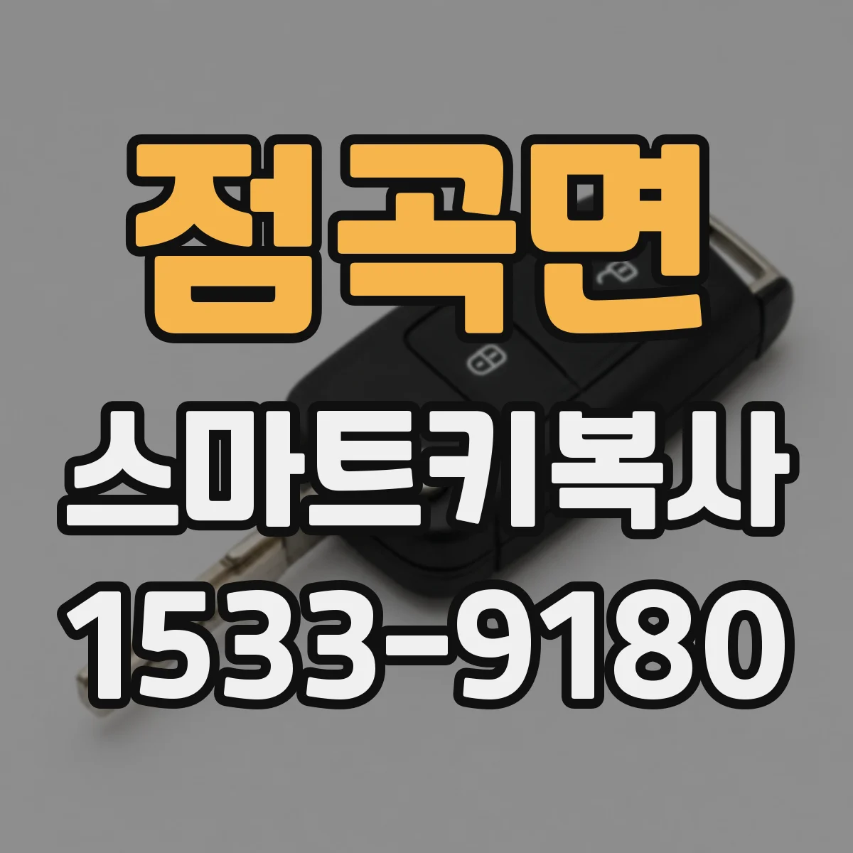 점곡면 스마트키복사