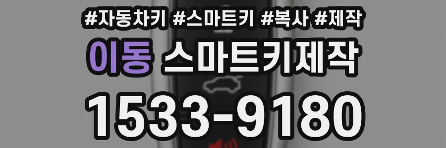 이동 스마트키제작