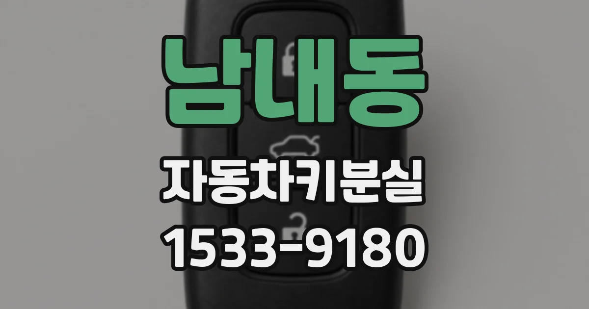남내동 자동차키분실