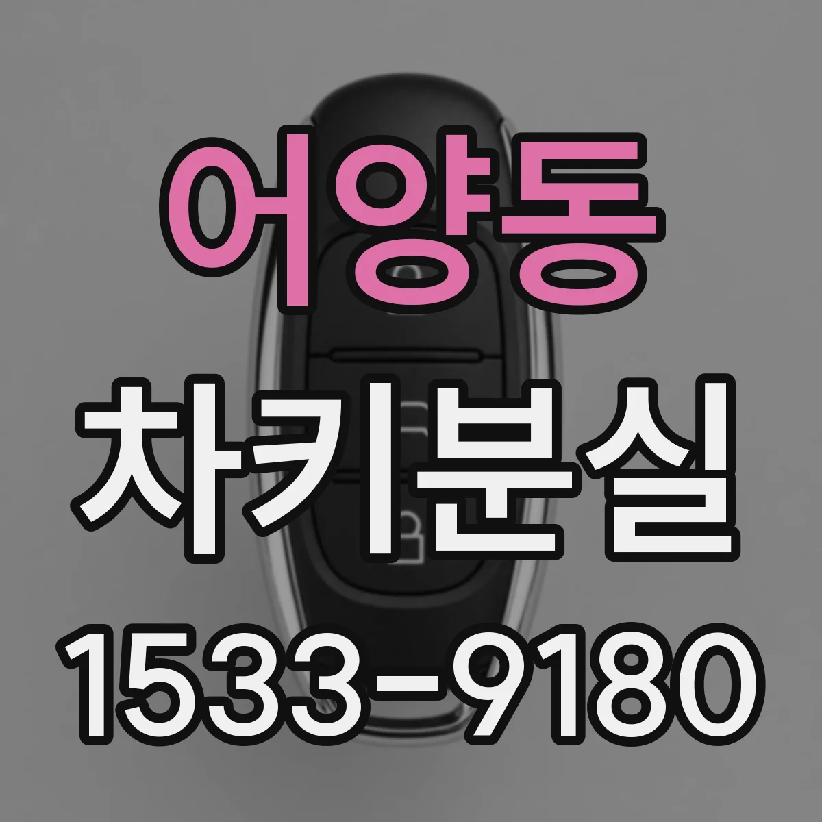 어양동 차키분실