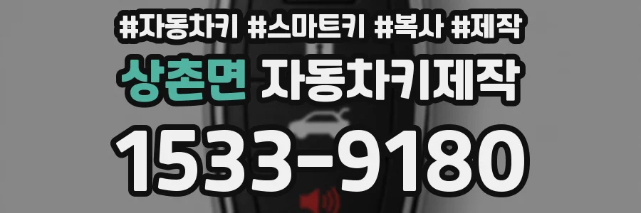 상촌면 자동차키제작