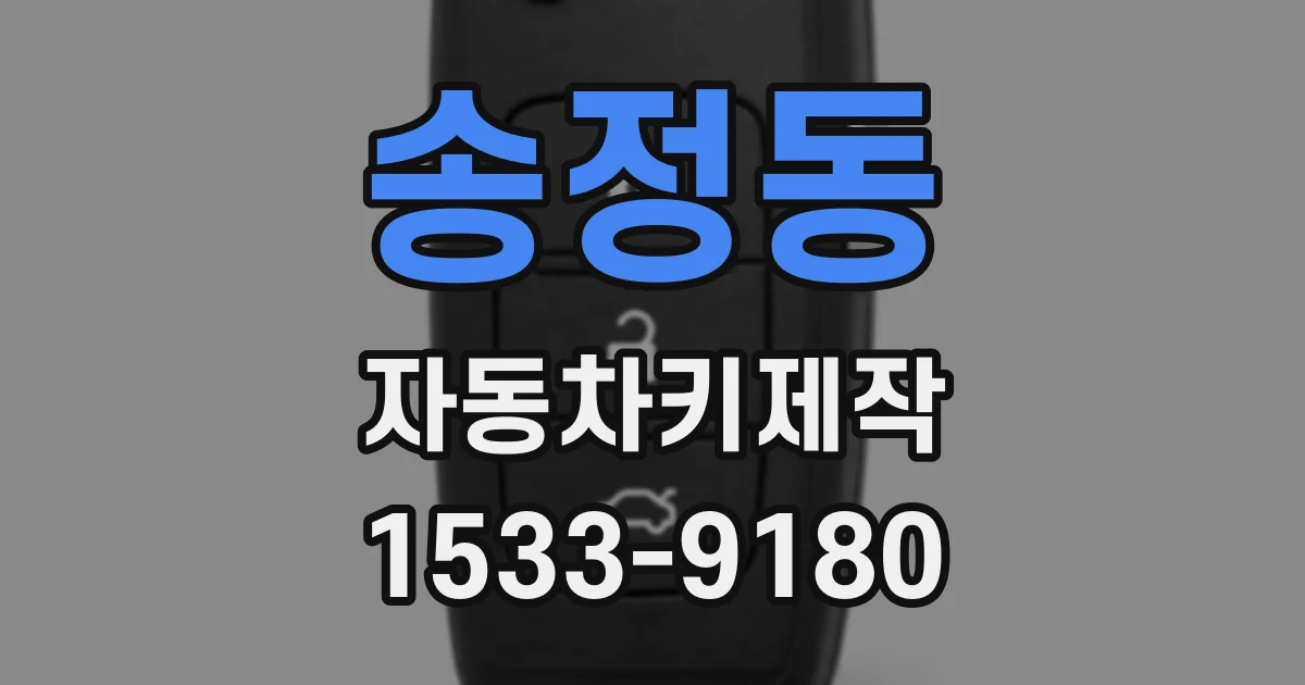 송정동 자동차키제작