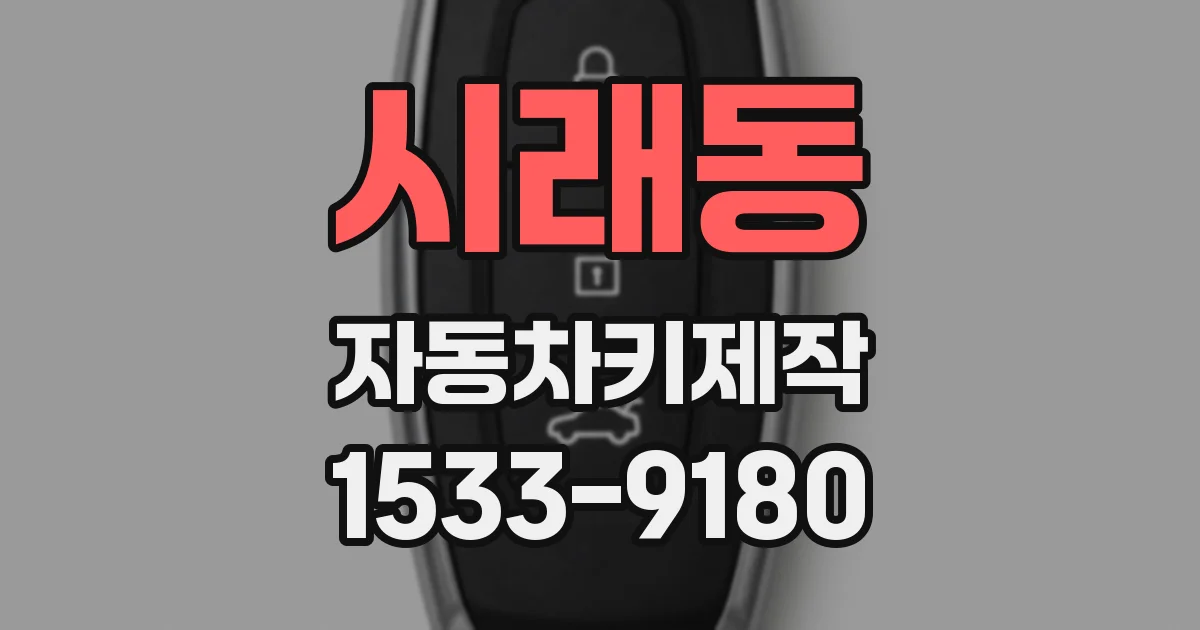 시래동 자동차키제작
