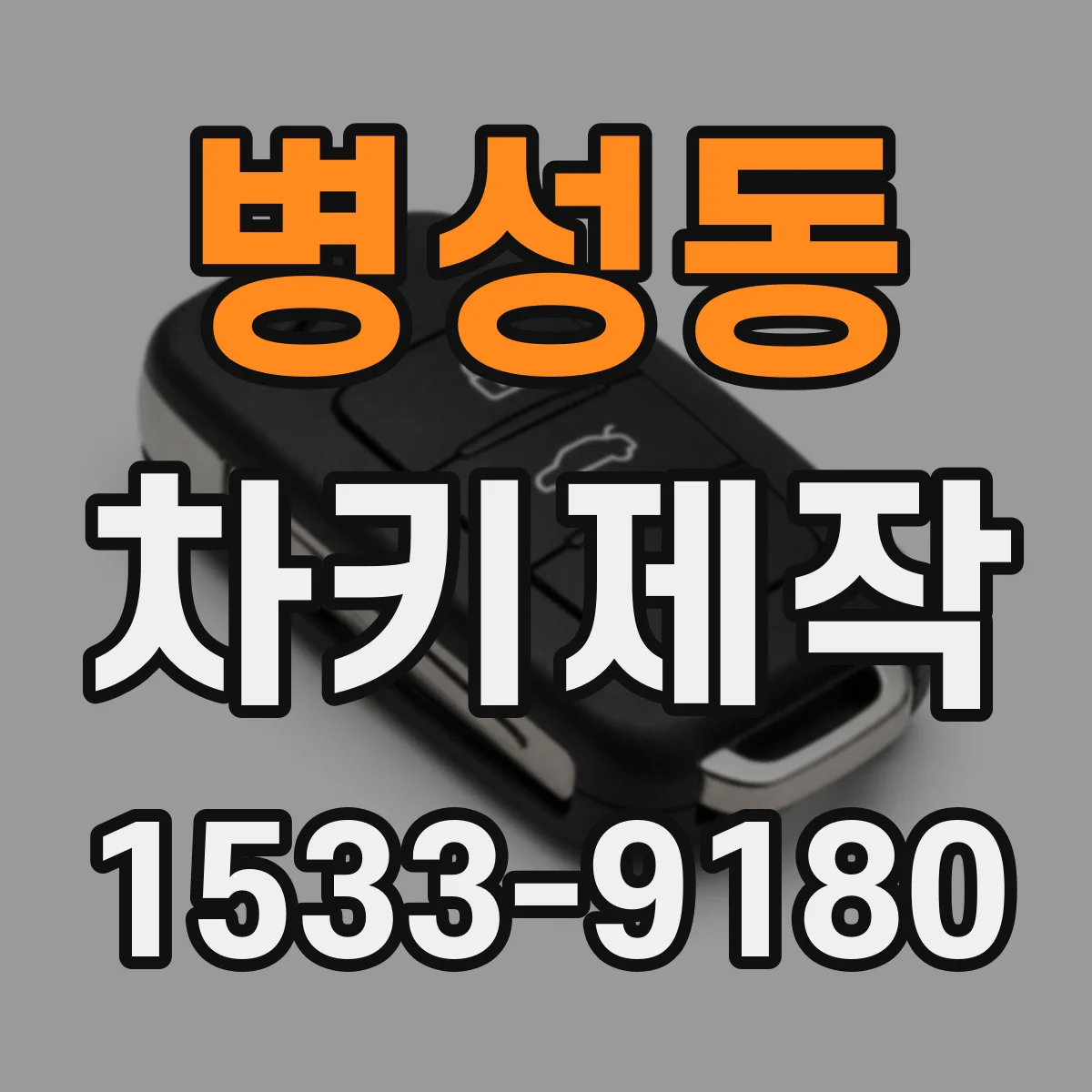 병성동 차키제작