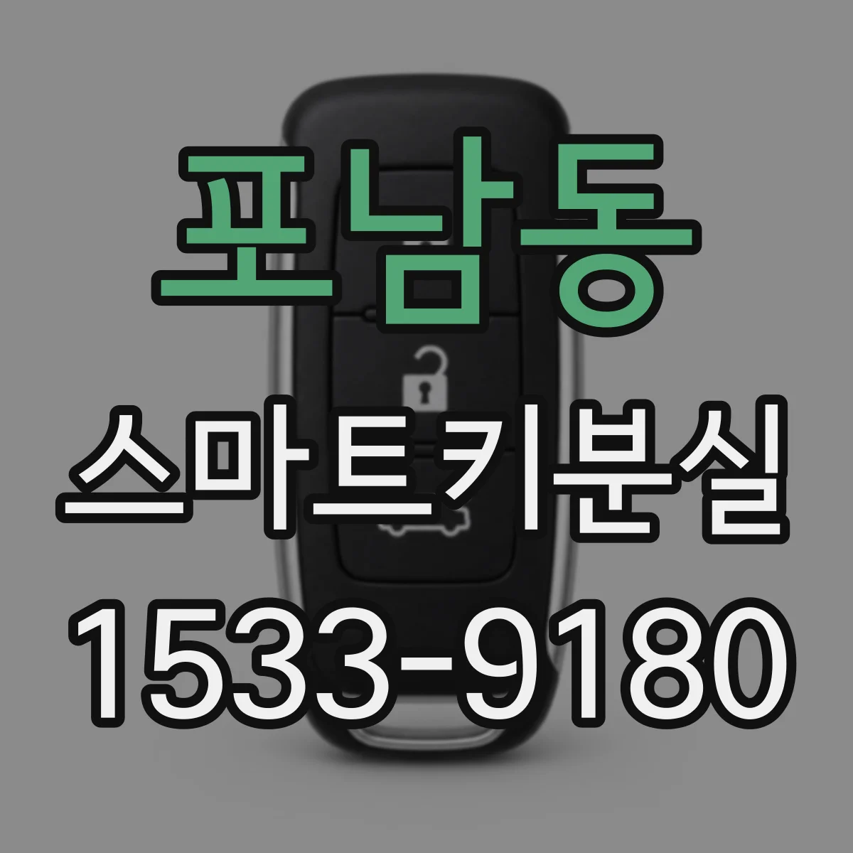 포남동 스마트키분실