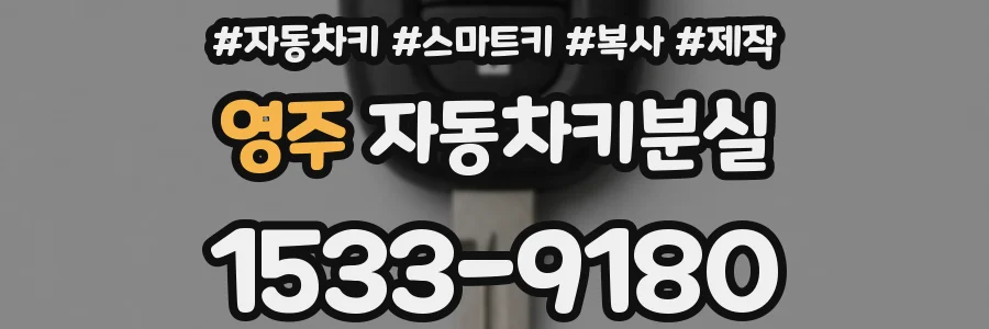 영주 자동차키분실