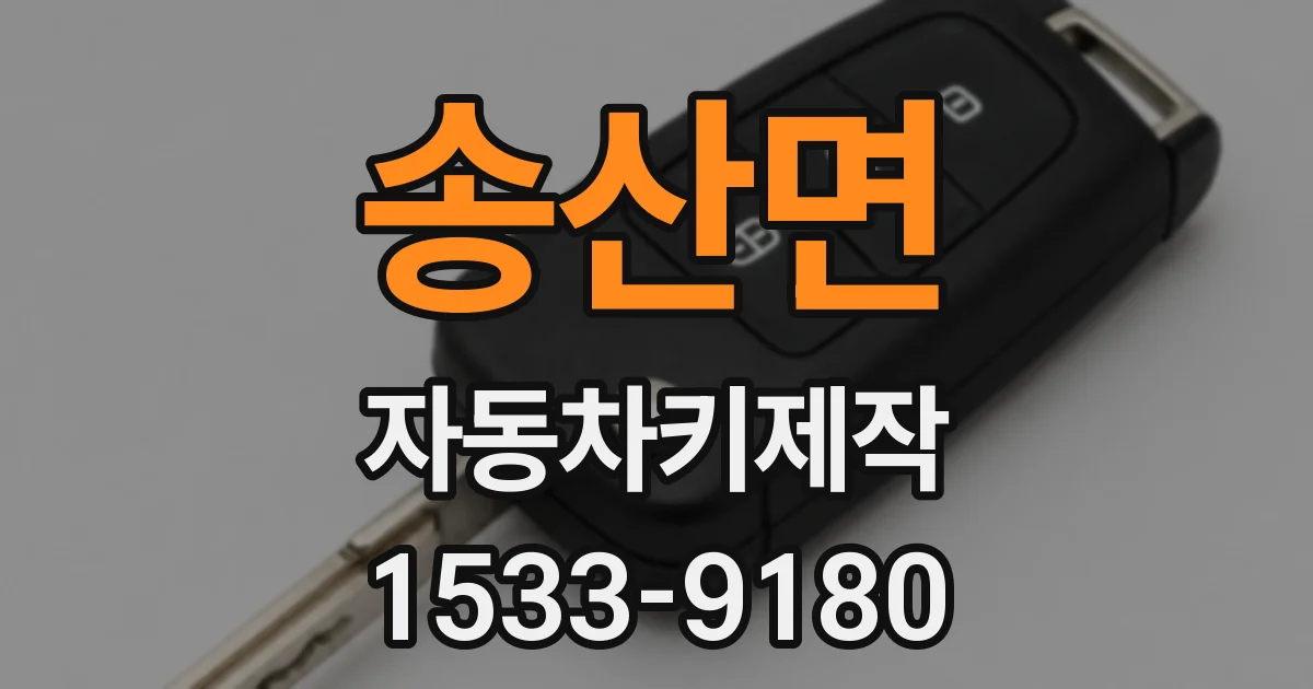 송산면 자동차키제작