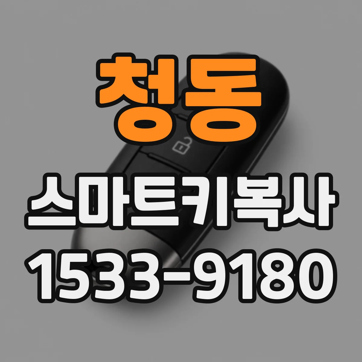 청동 스마트키복사
