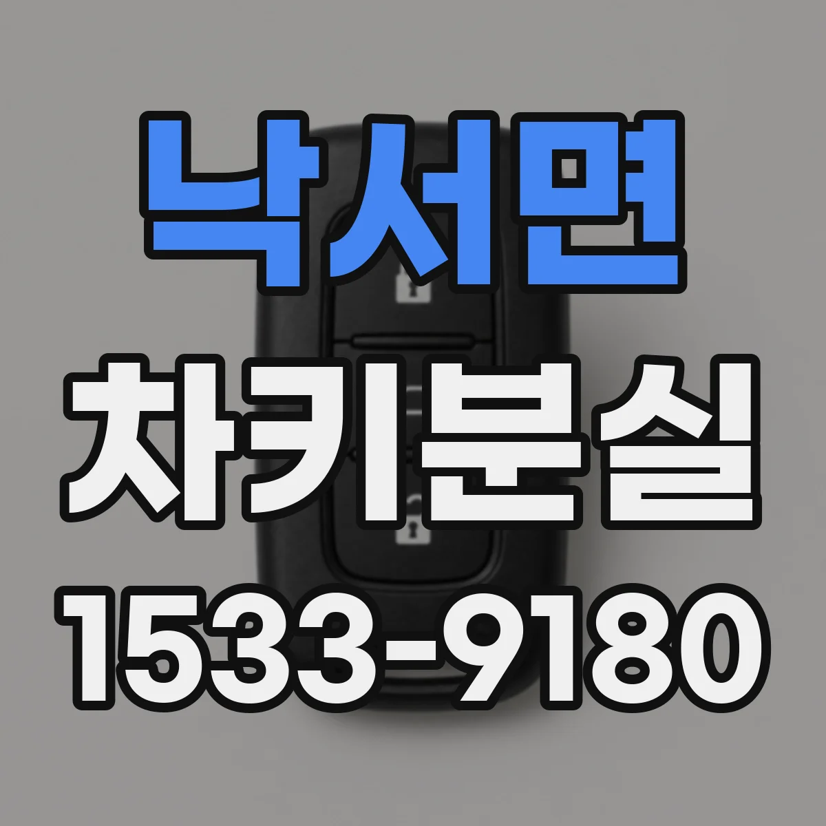 낙서면 차키분실