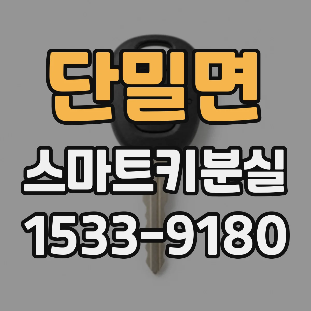 단밀면 스마트키분실