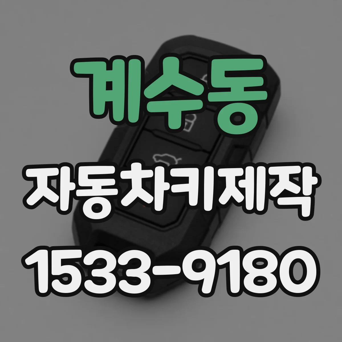 계수동 자동차키제작