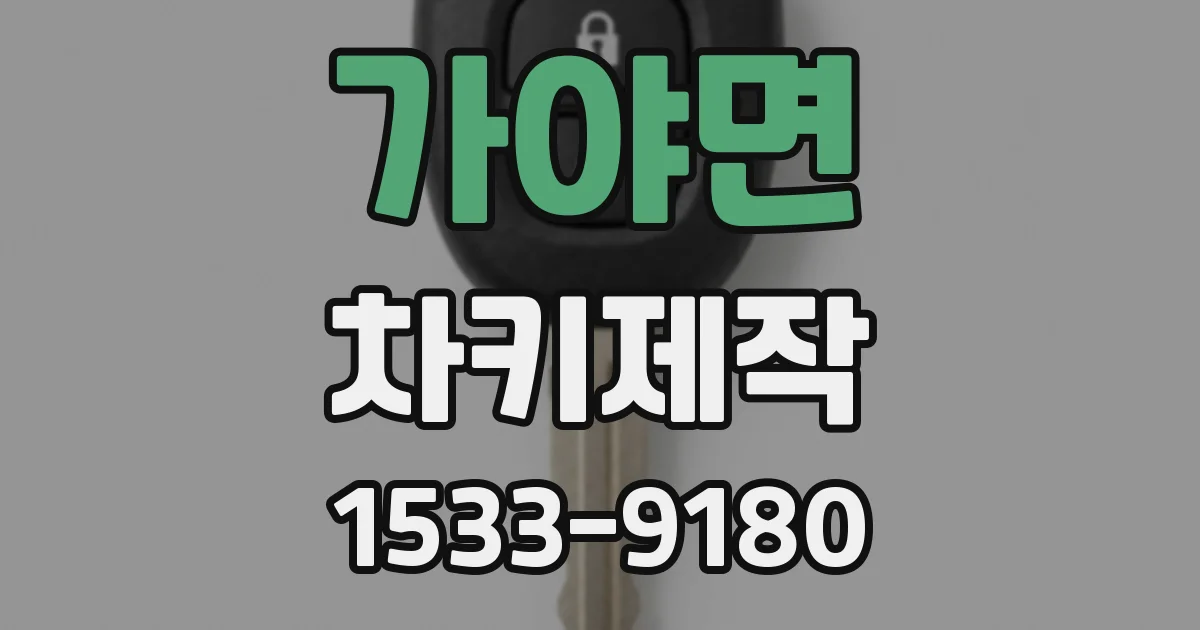 가야면 차키제작