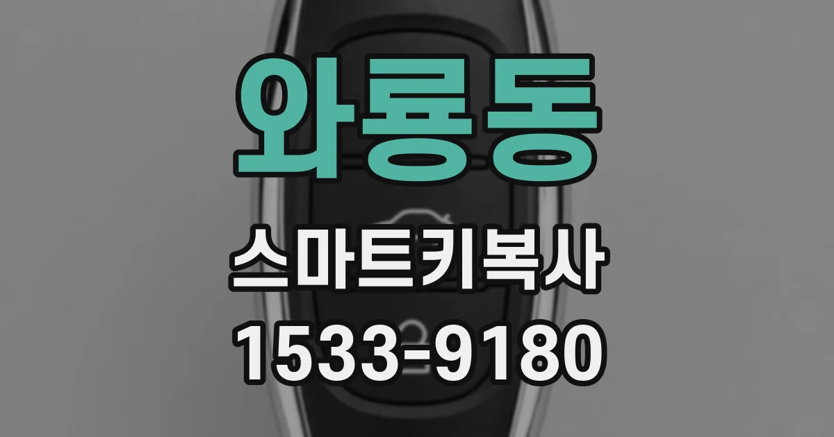 와룡동 스마트키복사