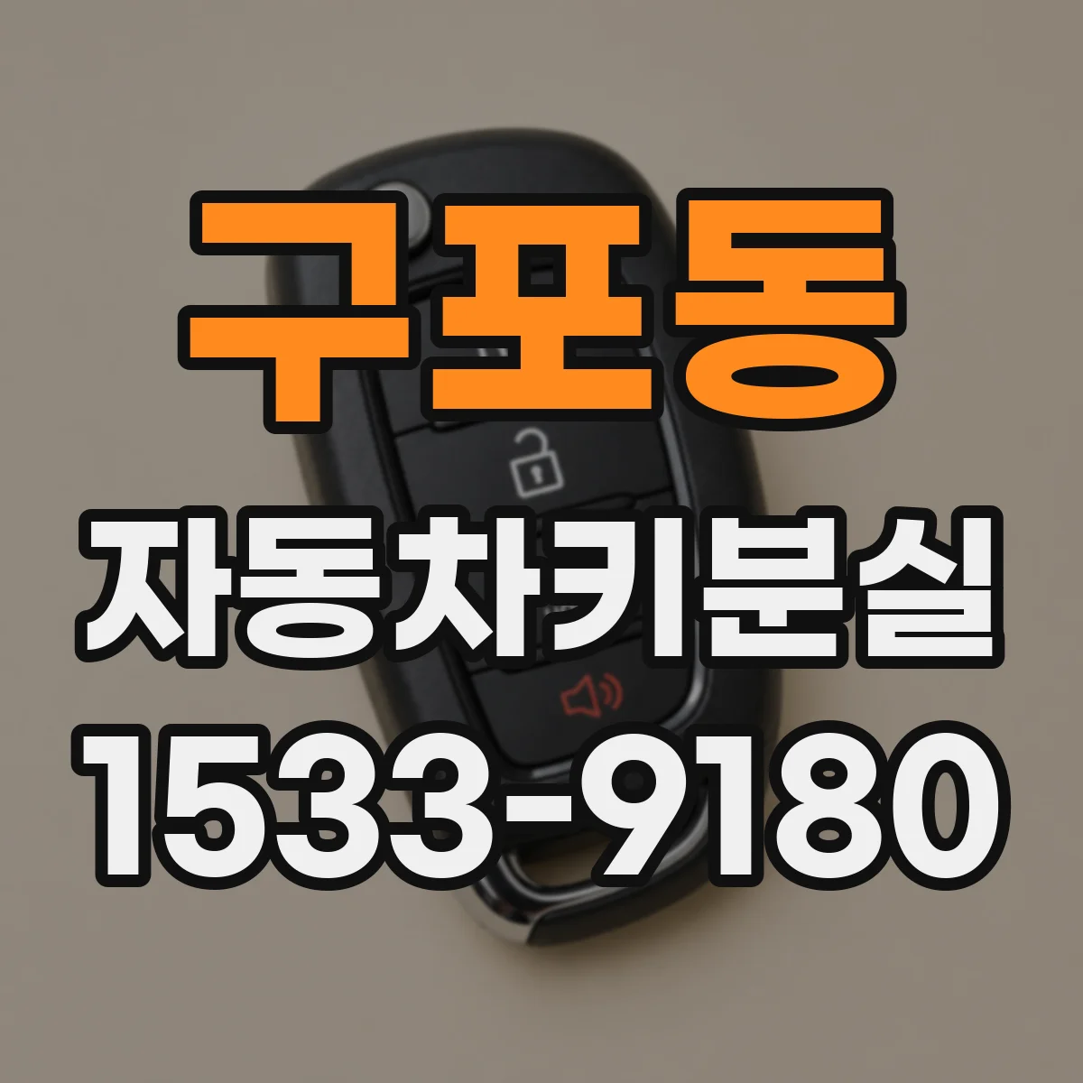 구포동 자동차키분실