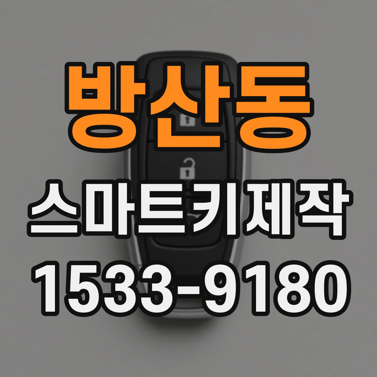 방산동 스마트키제작