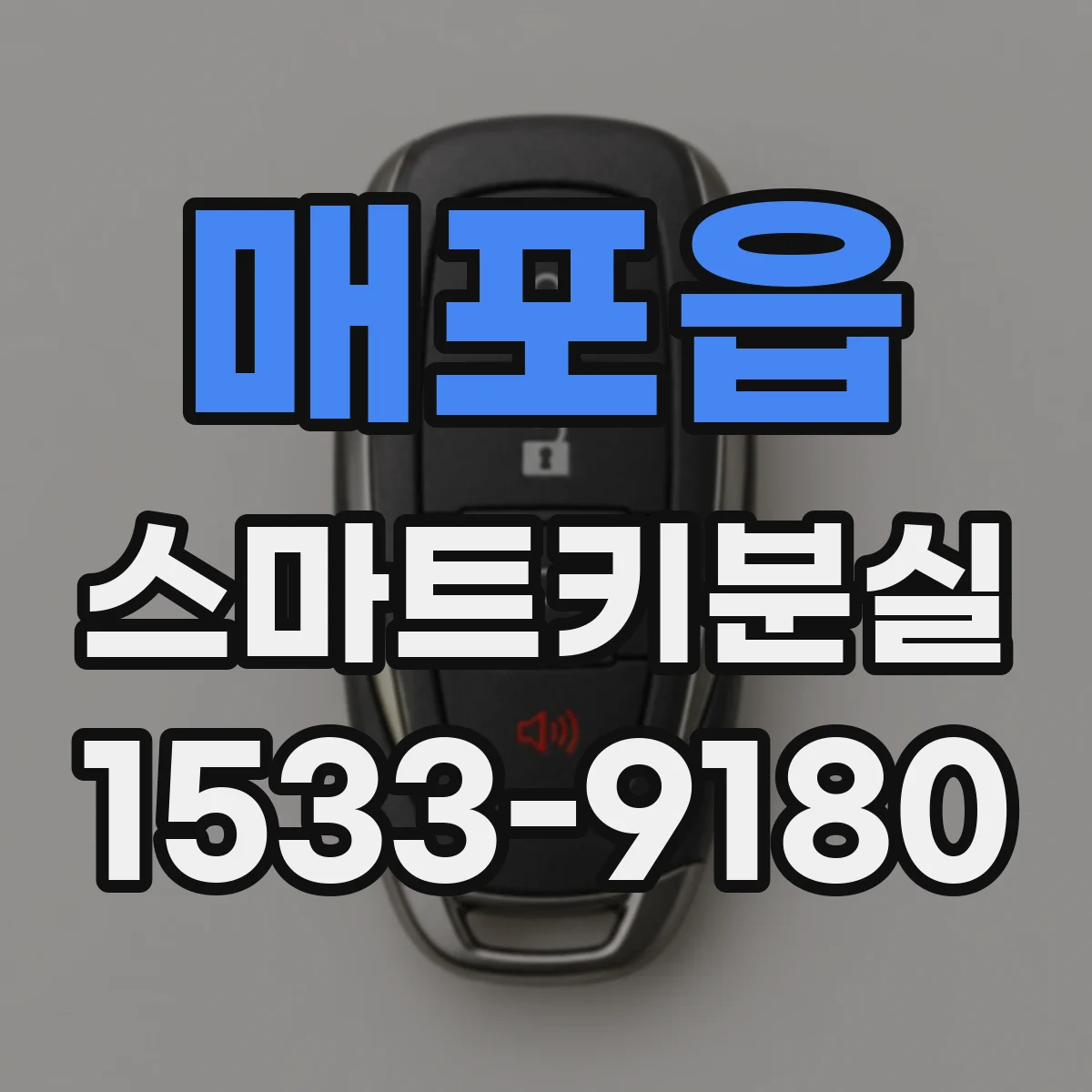 매포읍 스마트키분실