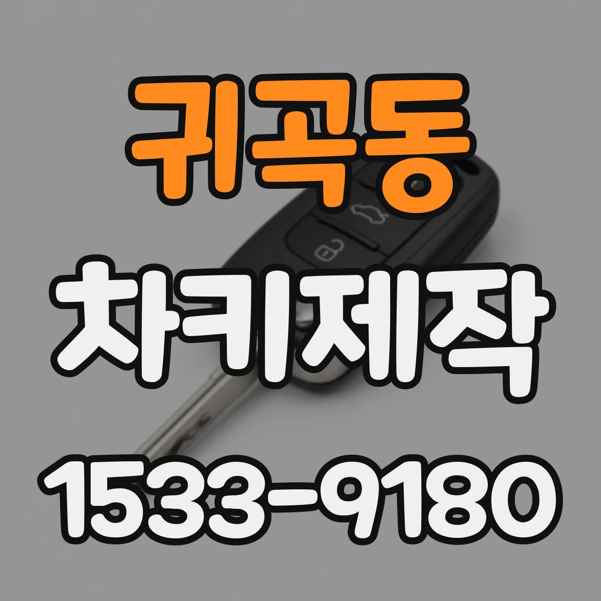 귀곡동 차키제작