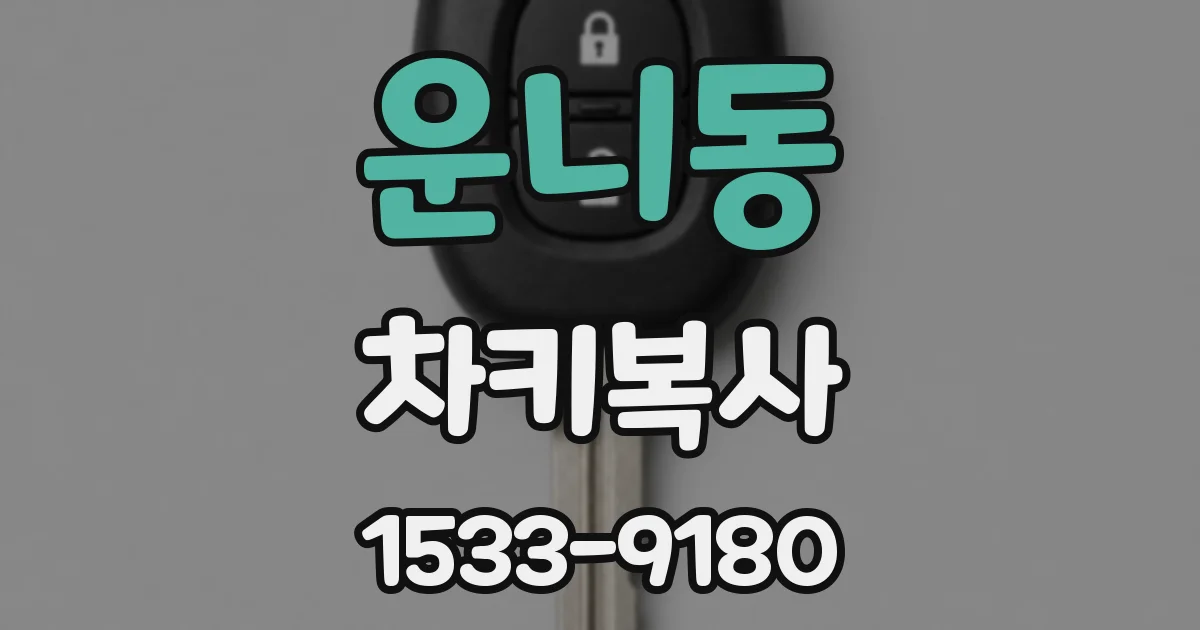 운니동 차키복사