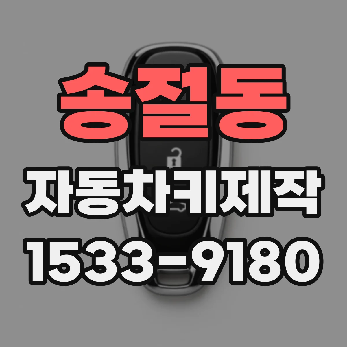 송절동 자동차키제작