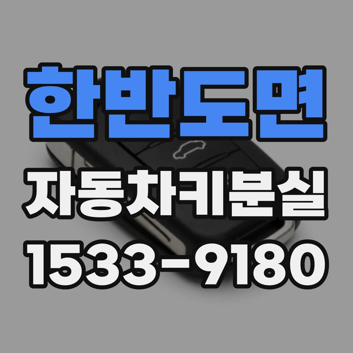 한반도면 자동차키분실